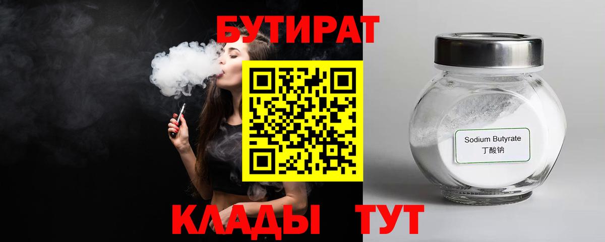Бутират Butirat Чебаркуль